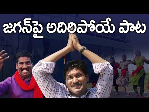 YS Jagan Mohan Reddy new Song | AP Political Songs | YSRCP Songs | TV5 News - TV5NEWS