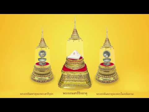 สารคดีสั้นชุดธรรมยาตราพระบรมสารีริกธาตุมหานทีคงคาลุ่มน้ำโขง Ep.1 ปฐมบท