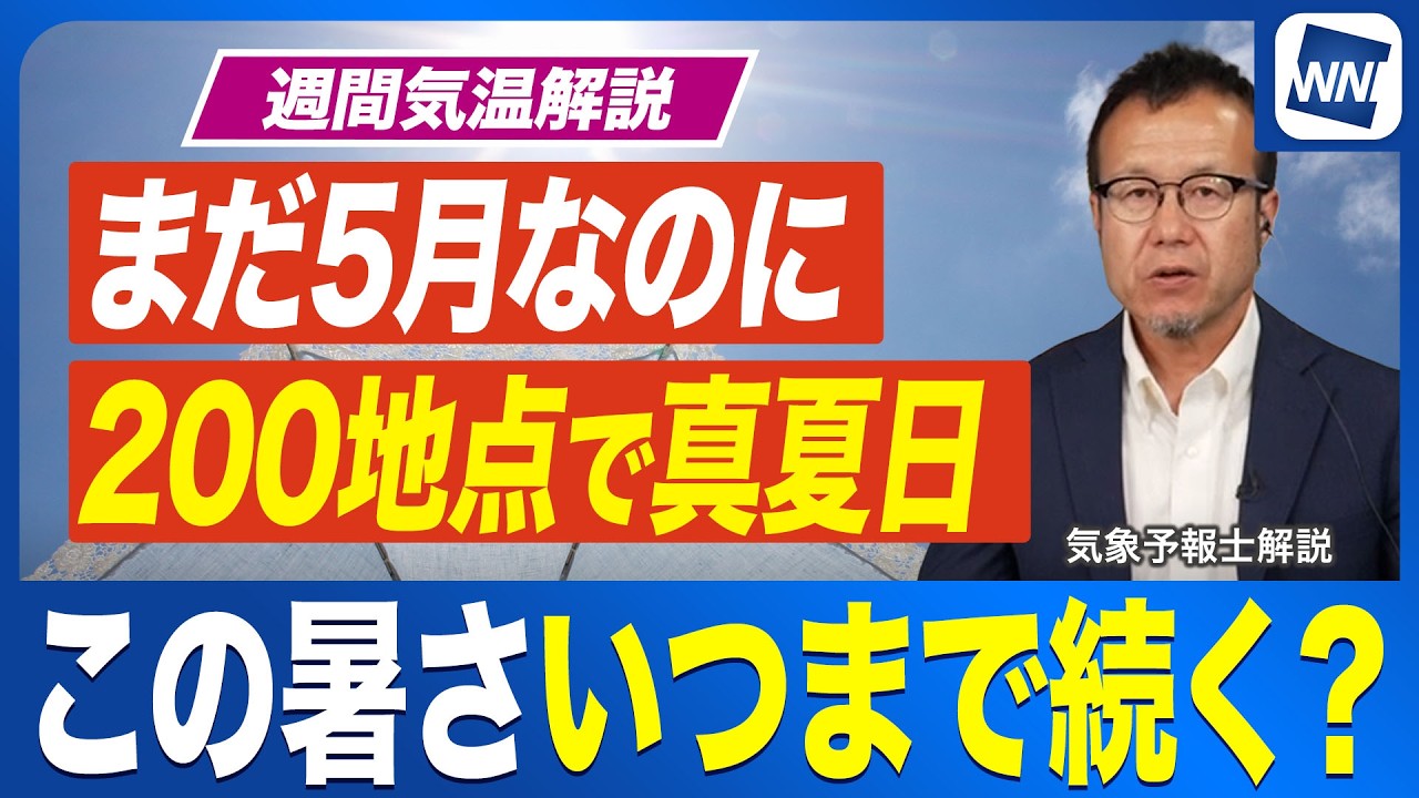 【週間天気解説】この季節外れの暑さはいつまで続く？全国で真夏日200地点に