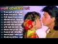 अलका याग्निक सॉन्ग 💔 80's70's90's सदाबहार पुराने गाने 🌹 Alka Yagnik Best Song 🌹 उदित नारायण के गाने