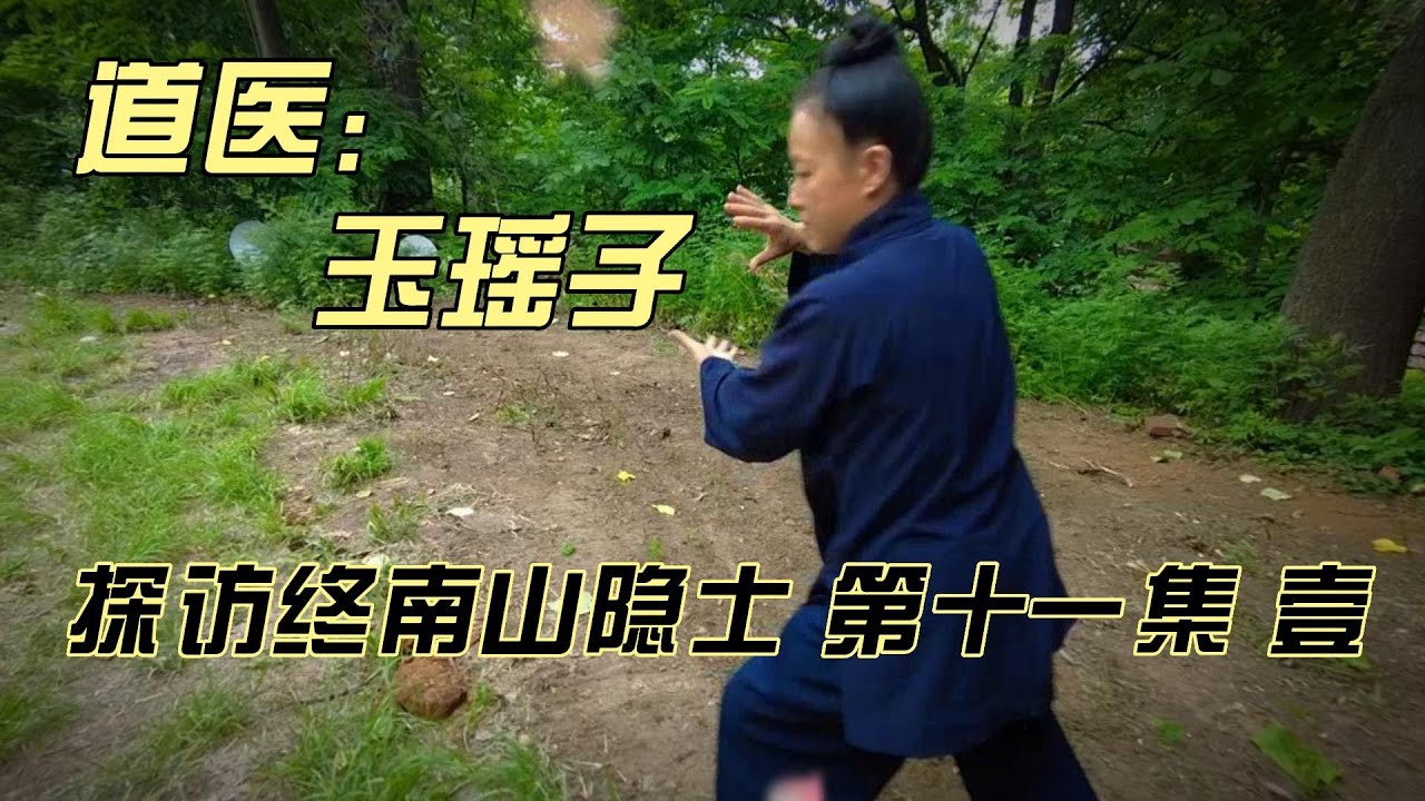 探秘终南山隐士--第十一集（壹） 道医：玉瑶子