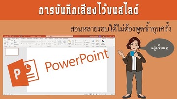 การอัดเสียงลงบนสไลด์powerpoint