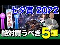 【七夕賞 2022】波乱含みのハンデ重賞!夏の星空に願いを込める塾長イチオシ馬は!?塾長・岡井の“絶対買うべき”5頭!-必勝!岡井塾!-
