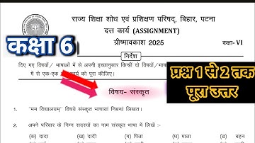 Class 6 assignment work summary vacations 2025 bihar board | sanskrit assignment work ग्रीष्मावकाश