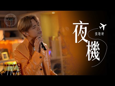 J Music｜高音質享受｜張敬軒《 夜機 》 帶著遺憾的新開始｜張敬軒｜ 夜機