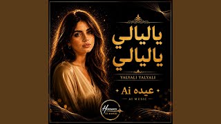ياليالي ياليالي - Yalyali Yalyali