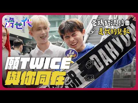 【滑世代街訪】陪著千禧世代長大的TWICE，竟是GenZ的兒歌！自學韓文、門票自己賺：追星族自我進化的動力