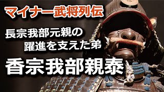 長宗我部元親の躍進を支えた優秀な弟・香宗我部親泰