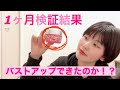 【検証結果】バストアップクリームのラシュシュを1ヶ月間使ってみたらバストアップするのか