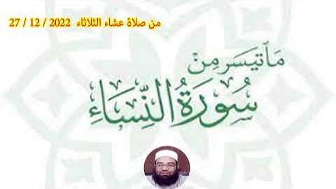ما تيسر من سورةِ النساء | الشيخ / مجدي الصادق