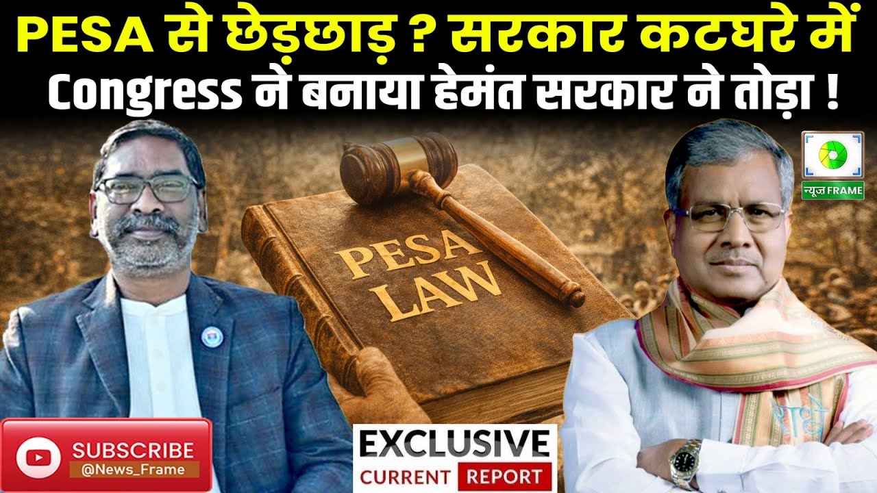1996 के PESA Act में बदलाव पर सियासी घमासान ? मरांडी का हेमंत सरकार पर बड़ा हमला !