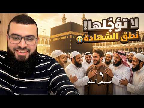 “لا تؤجّلها”… نصراني سابق يهزّ قلب جورج حتى نطق الشهادة! 😭