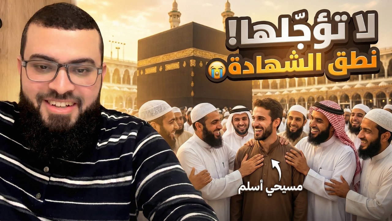 “لا تؤجّلها”… نصراني سابق يهزّ قلب جورج حتى نطق الشهادة! 😭