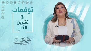 التوقعات اليومية للأبراج ليوم الجمعة 3 تشرين الثاني مع نجلاء قباني