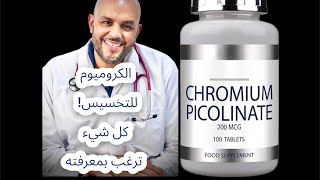 الكروميوم للتخسيس - كل شيء ترغب بمعرفته / chromium supplement diet pills