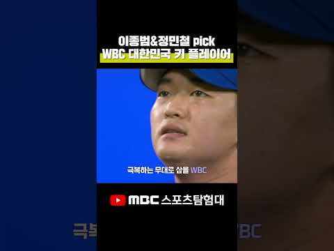 이종범&amp;amp;정민철이 뽑은 WBC 대한민국 키 플레이어