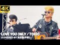 【4K】「LOVE YOU ONLY」- 氣志團 (早番) ライブ / TOKIO Cover【下町ハイカロリーフェス 2025】 綾小路翔