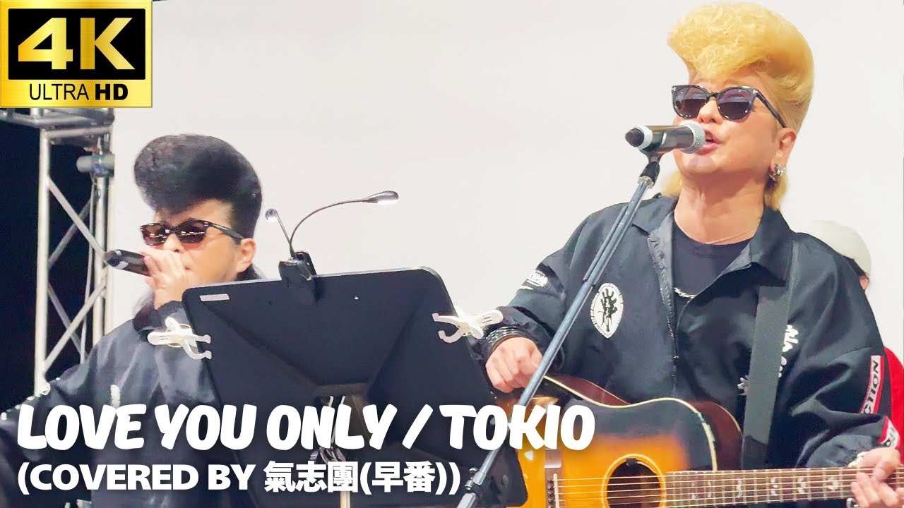 【4K】「LOVE YOU ONLY」- 氣志團 (早番) ライブ / TOKIO Cover【下町ハイカロリーフェス 2025】 綾小路翔