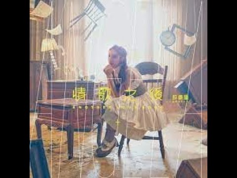 許靖韻 Angela Hui情歌之後 Karaoke