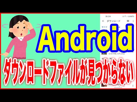 【Android使い方】ダウンロードしたファイルを見つける方法