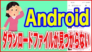 【Android使い方】ダウンロードしたファイルを見つける方法 screenshot 2