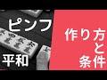 平和（ピンフ）の作り方と条件！たった５分で超わかる！