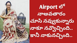 Airport లోవింతగాచూసేసరికి సిగ్గేసింది|సూరత్ లోబట్టలు చౌక అంటేనిజమేఅనుకున్న|బిజినెస్ అయితే OK