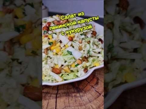 Салат из пекинской капусты с кукурузой/Быстро, Вкусно и Полезно #салатизпекинскойкапусты