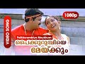 Paikurumbiye meykkum 1080p  vidyasagar  gireesh puthenchery  dileep navya nair  gramaphone