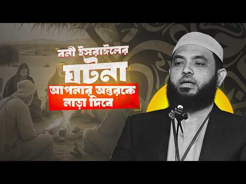 বনী ইসরাঈলের ঘটনা আপনার অন্তরকে নাড়া দিবে | শায়েখ মাহমুদ বিন ক্বাসিম