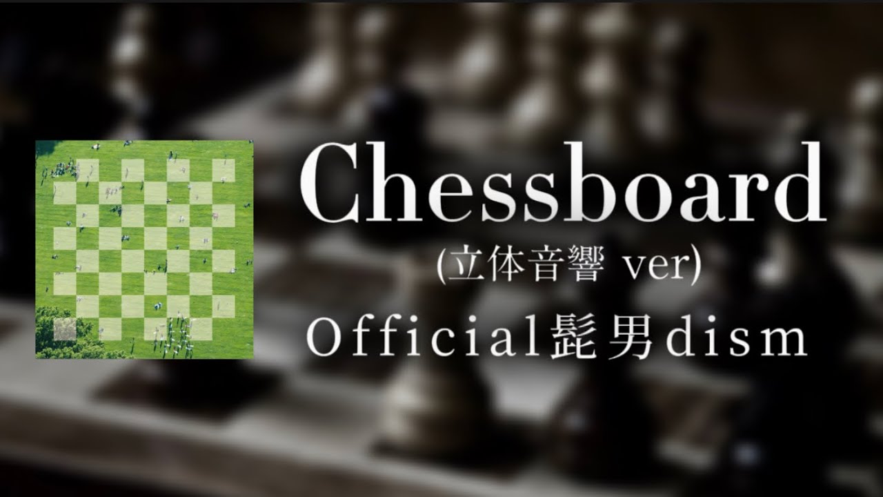 立体音響・高音質] Chessboard - Official髭男dism 【イヤホンで