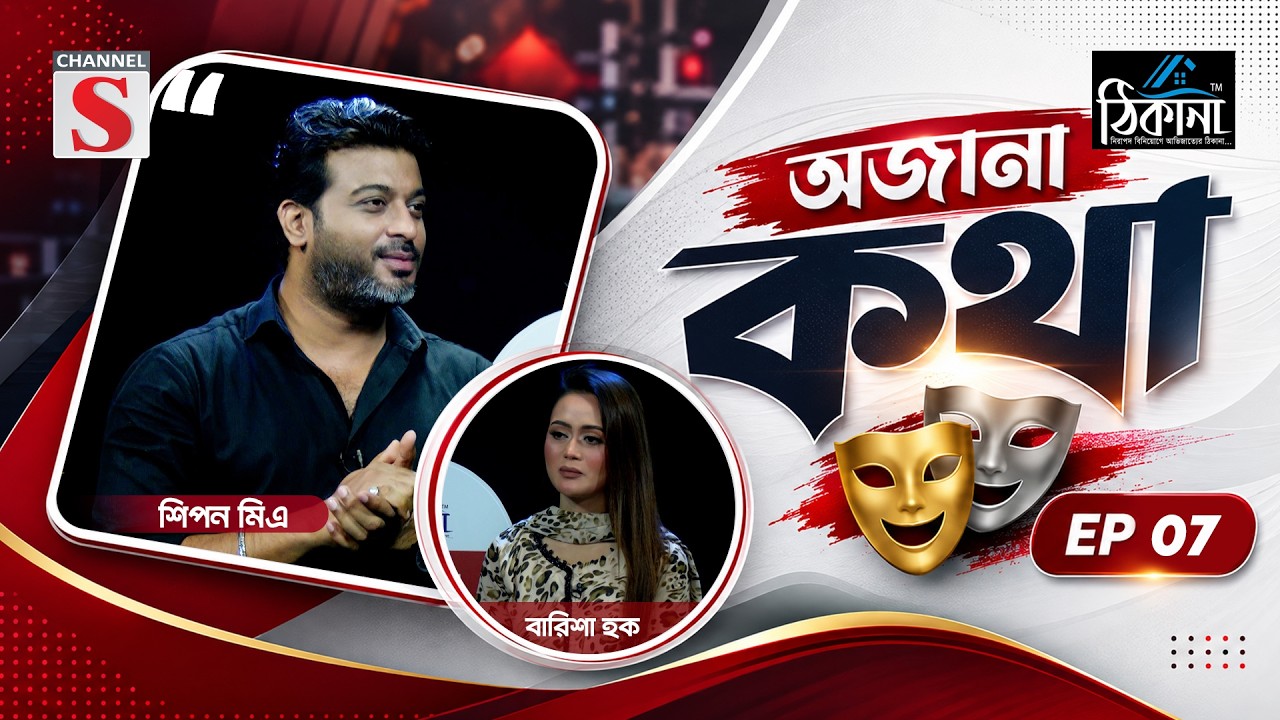 ঠিকানা প্রেজেন্টস চ্যানেল এস অজানা কথা’ | EP 12 | Ojana Kotha | Shipan Mitra | Channel S