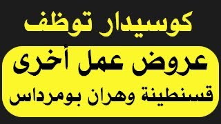 إعلان عن توظيف في كوسيدار، و توظيف أكثر من 45 عامل في عدة ولايات