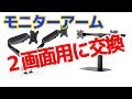 Amazonで買った2画面式のモニターアームに交換してみた。✋動画の中には下手な手品をやっているシーンがありますが、気にしないでください…