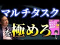 【脳科学者伝授】誰でもマルチタスクを可能にする！効率を最大化し成果を出す方法とは？【苫米地英人/本要約】〜 グレインサイズの高め方 効率が２０倍ＵＰする「超並列脳」の仕事術！〜