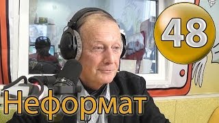 Михаил Задорнов. Путин еврей? ЕГЭ. Крым. Украина | Неформат на Юмор ФМ