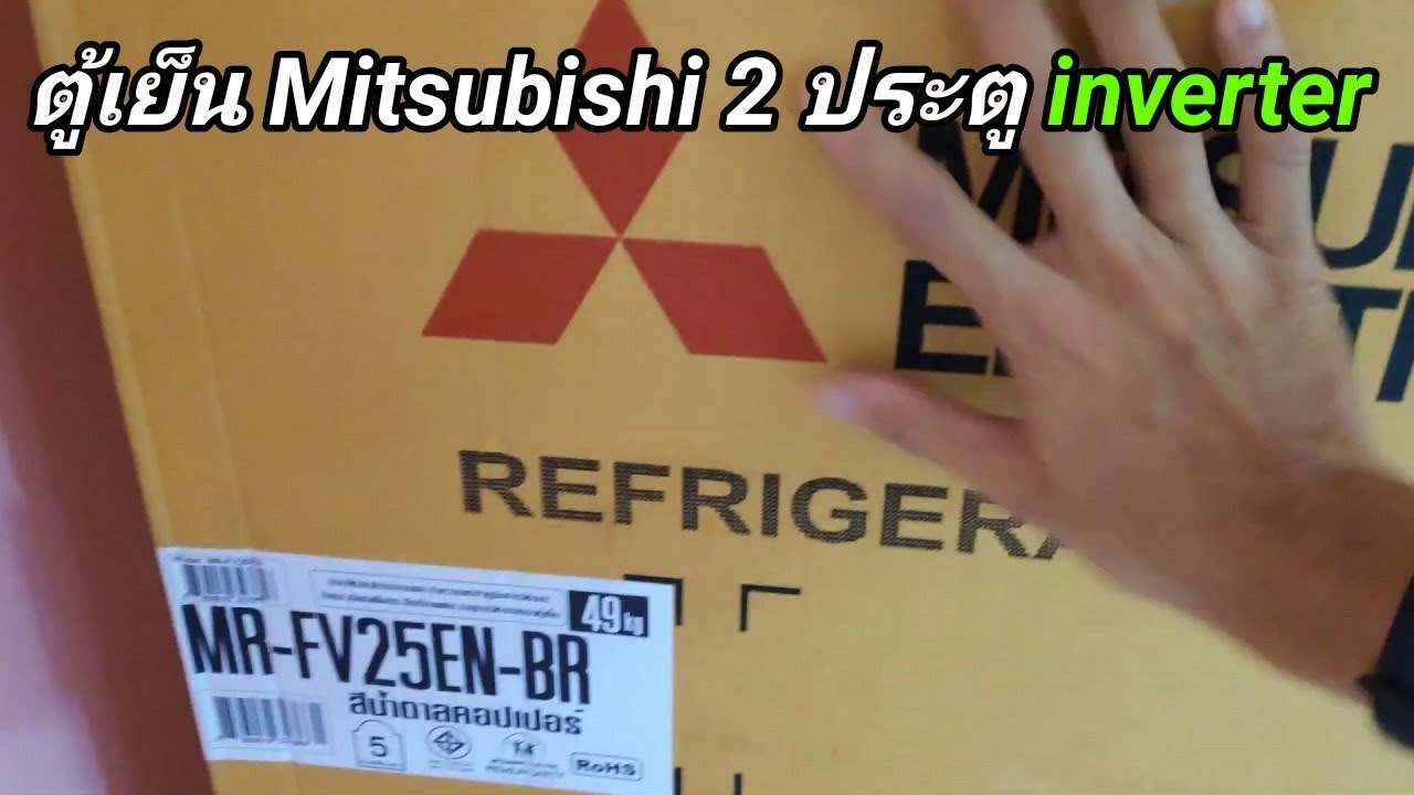 ตู้เย็น Mitsubishi 2 ประตู inverter