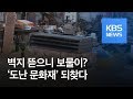 벽지 뜯으니 보물이…도난당한 문화재 되찾다 / KBS뉴스(News)