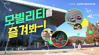 삼성화재 모빌리티뮤지엄에서 모빌리티를 즐겨요.-5분 투어(Full ver.)