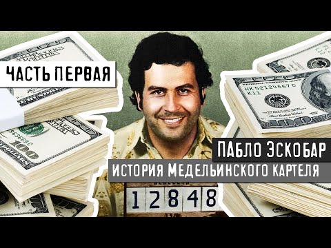 ЭСКОБАР, КОЛУМБИЯ И КОКАИН - ЧАСТЬ 1