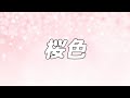 合唱曲 桜色 混声三部合唱 歌詞付き 合唱曲 桜色 混声三部合唱 歌詞付き