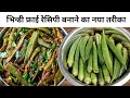 Kurkuri bhindi fry recipe       bhindi kurkuri  okra bhindi fry