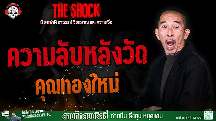 ความลับหลังวัด คุณทองใหม่ l TheShock13