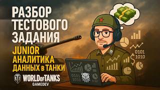 картинка: Разбор тестового задания на Junior аналитика данных в Танки (World of Tanks, GameDev)