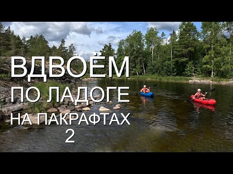 Карелия. Ладожское озеро. Большое путешествие по Ладожским шхерам на пакрафтах. ЧАСТЬ 2