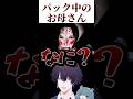 パック中のお母さんに突然襲われるゲーム #vtuber #新人vtuber #ゲーム実況 #切り抜き #ホラーゲーム #心霊物件
