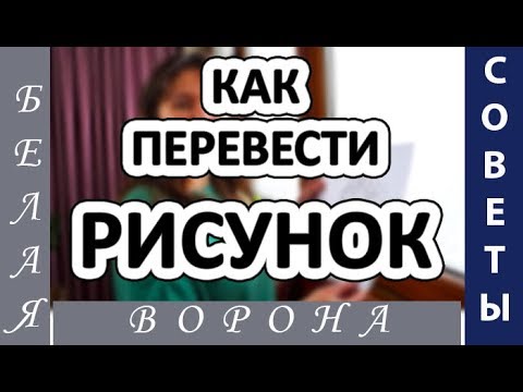 5 СПОСОБОВ, как ЛЕГКО и ПРОСТО перевести изображение или скопировать рисунок.