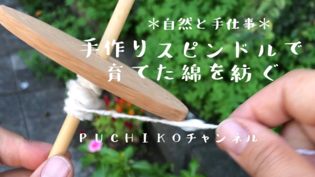 ＊自然と手仕事＊手作りスピンドルで育てた綿を紡ぐ