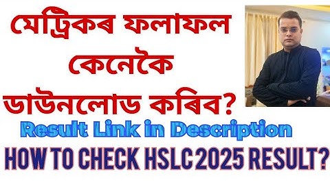 মেট্ৰিকৰ ফলাফল কেনেকৈ ডাউনলোড কৰিব?Check HSLC 2025 Result?Link https://sebaonline.org