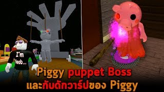 Piggy puppet Boss และกับดักวาร์ปของ Piggy